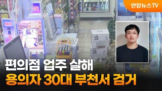 편의점 업주 살해 용의자 30대 부천서 검거 / 연합뉴스TV (YonhapnewsTV)