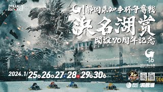 GⅠ浜名湖賞開設70周年記念　開催告知