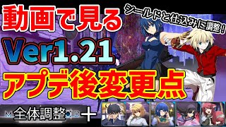 【調整内容解説】シールド周りと2A仕込みが変わった！MBTL1.21アップデート解説前編【MELTYBLOOD:TYPELUMINA】【メルティブラッドタイプルミナ】【ゆっくり解説】