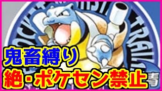 【鬼畜縛り】絶・ポケモンセンター禁止マラソン～青編～#5【ポケモン赤緑青黄】