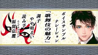 受講生：ふくどめ ひろたかさん　ボイスサンプル「歌舞伎の魅力」