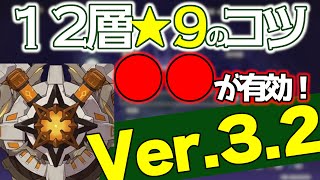 【簡単攻略】Ver.3.2螺旋12層星9攻略徹底解説！○○が刺さるぞ！【雷音権現/ドレイク/原神/VOICEROID解説】