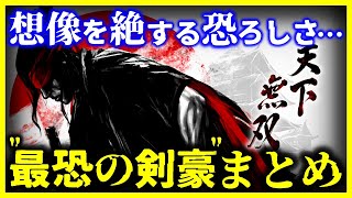 【総集編】実在した最強の剣士・剣豪がヤバすぎる…【ゆっくり解説】