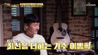 30년이 지나도 여전한 음색 라디오 DJ 범학으로 변신☆ TV CHOSUN 211123 방송   | [기적의 습관] 105회 | TV조선