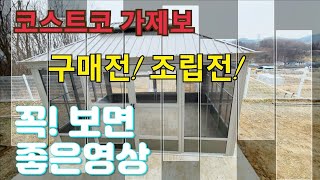 [드릴맨]코스트코 가제보 정자 DIY 자가 조립전 구매전에 보면 도움되는 영상