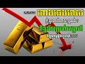 ហាងឆេងមាស2.12.2024 ទិន្ន័យមាសប្រចាំសប្តាហ៍ គួរទិញឬលក់មាស 2027សម្រាប់កម្ពុជា