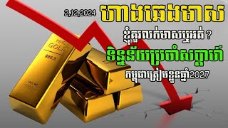 ហាងឆេងមាស2.12.2024| ទិន្ន័យមាសប្រចាំសប្តាហ៍ | គួរទិញឬលក់មាស | 2027សម្រាប់កម្ពុជា