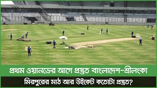 প্রথম ওয়ানডের আগে মিরপুর কতোটা প্রস্তুত? | Allrounder |