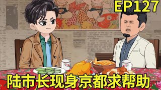 【权利巅峰：京圈太子爷重生官场】127：大过年陆市长突然现身京都，主动约见叶正刚，竟因糗事暴露急寻帮助！【小五不听劝】