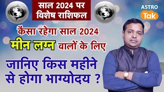 Yearly Horoscope 2024 : मीन लग्न वालों के लिए कैसा रहेगा साल 2024 | KM Sinha | Astro Tak