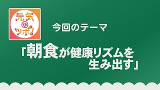 元気のツボ！「朝食が健康リズムを生み出す」R6.5.16