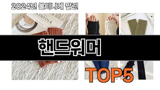 선물 받으면 기분 좋을 살림템 핸드워머 추천 TOP 5