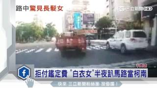 拒付3千元車禍鑑定費　女摸黑路丈量｜三立新聞台