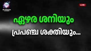 ജ്യോതിഷവും ജീവിതവും  | Abc Malayalam Jyothisham Live Stream