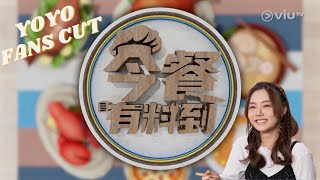 今餐有料到 第344集｜YOYO FANS CUT｜嘉賓片段