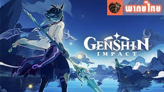 [พากย์ไทย] Genshin Impact - PV เนื้อเรื่อง \