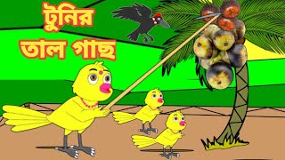 টুনির তাল গাছ | Bengali Moral Stories | Rupkothar Golpo|Fairy Tales|Bangla Cartoon|Mojar Story TV