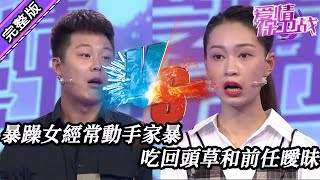 【愛情保衛戰-高清版】第八季EP79--女友脾氣暴躁經常動手家暴，和前男友舊情復燃當做報復