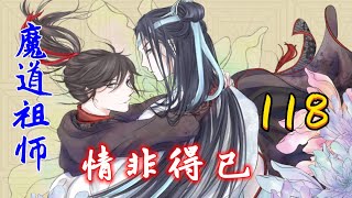 魔道祖师之情非得已第118集：对你好不是有求什么，对你好就是我的目的