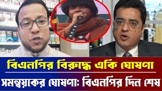 সমন্বয়কের ঘোষণা: বিএনপির দিন শেষ? | Khaled Mohiuddin | Nayeem Elli | Political Talk Show