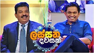 Lassana Dawasak (ලස්සන දවසක්) with Buddhika Wickramadara | Episode 104 | Sirasa TV