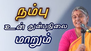 நம்பு உன் துன்பநிலை மாறும் |Best Motivational Speech in tamil| Dhayavu Prabhavathi Amma