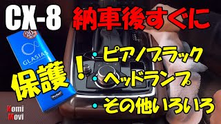 CX-8 納車後すぐにピアノブラック保護（ガラスコーティング）グラシアス