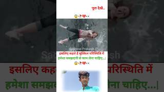 इसलिए कहते हैं मुश्किल परिस्थिति में हमेशा समझदारी से काम ले 🥺💔🥀| MOTIVATIONAL VIDEO | #shorts