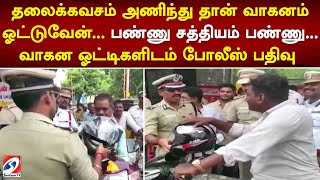 தலைக்கவசம் அணிந்து தான் வாகனம் ஓட்டுவேன்... பண்ணு சத்தியம் பண்ணு. ஓட்டிகளிடம் சத்தியம் வாங்கி போலீஸ்