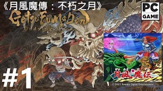 《月風魔傳：不朽之月》[繁中] GetsuFumaDen: Undying Moon『月風魔伝：アンダイン・ムーン』#1【糖吵栗子】◦PC