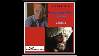 КАВКАЗСКАЯ ВОЙНА. ТРАГЕДИЯ. УБЫХИ. Руслан Гожба.