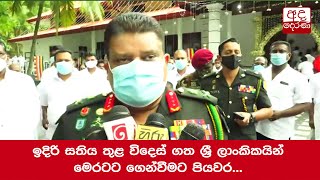 ඉදිරි සතිය තුළ විදෙස් ගත ශ්‍රී ලාංකිකයින් මෙරටට ගෙන්වීමට පියවර - යුද හමුදාපති