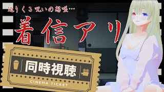 【　#着信アリ 　】今月１３日までYoutubeで視聴できるよっ！！一緒に映画鑑賞しましょう？【　ホラー映画同時視聴　】 #vtuber #女性配信者