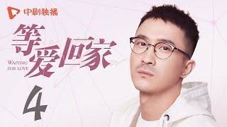 等爱回家 第4集（梁昊东、吴紫彤、小张铎、艾晓琪 领衔主演）