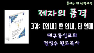 제자의 품격 | 3강 [인내] 쓴 인내, 단 열매 | 대구동신교회 권성수 원로목사 | 도서출판: 생명사역훈련원