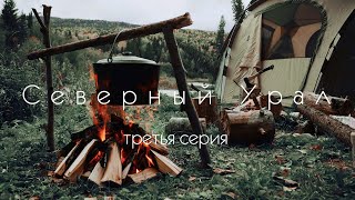 Северный Урал. Урочище Двадцатка. Река Кутим. 3 серия.