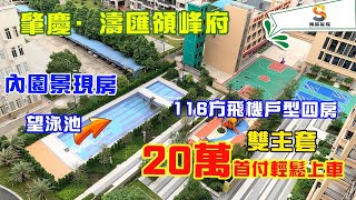 肇慶濤匯領峰府｜116方稀缺絕版飛機戶型，雙主套設計｜20萬首付輕鬆上車鼎湖城芯，步行可達萬達廣場｜全資開發，毛坯現樓｜