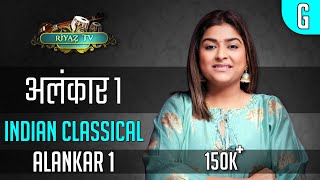 Alankar 1 | अलंकार १ । Riyaz TV | मेरे बाद दोहराकर रियाज़ करें | Repeat \u0026 Learn | Indian Classical