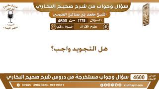 1779 - 4600 هل التجويد واجب؟ ابن عثيمين