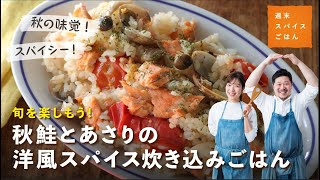 【炊飯器で簡単！】秋鮭とあさりの洋風スパイス炊き込みごはん【週末スパイスごはん】