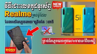 របៀបដោះលេខកូដទូរសព្ទ Realme គ្រប់ស៊េរីទាំងអស់ងាយៗដោយខ្លួនឯង