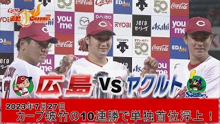 【カープ単独首位浮上！】頼れる年長組がタイムリー＆左のエース床田キャリアハイ９勝目【10連勝!!!!!!!!!!】