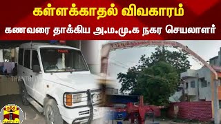 கள்ளக்காதல் விவகாரம் - அ.ம.மு.க நகர செயலாளர் கைது | Poonamallee