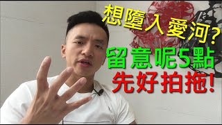 想墮入愛河？留意呢5點先好拍拖！