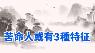 老人言「命苦之人一看便知」，苦命人或有3種特征，你同意嗎？【國學智慧軒】#国学文化#国学智慧#老人言#人生道理