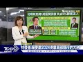 他曝賴民調3成區間徘徊 失去5%轉移這人【tvbs說新聞】20230713@tvbsnews02