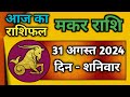 मकर राशि 31 अगस्त 2024 | Makar Rashi 31 August 2024 | Aaj Ka Makar Rashifal