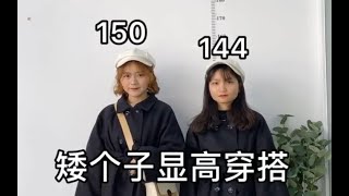 150cm小个子女生冬日穿搭显高指南 | 150/44kg显瘦显高穿搭分享