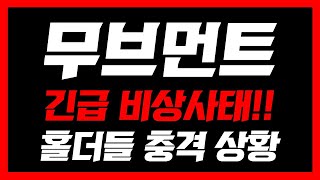 [무브먼트]🚨긴급 비상상황🚨홀더들 충격인 상황!! 오늘 영상 꼭 보셔야합니다 #무브먼트#무브먼트코인 #무브먼트코인대응 #무브먼트상장 #무브먼트코인전략 #무브먼트전망