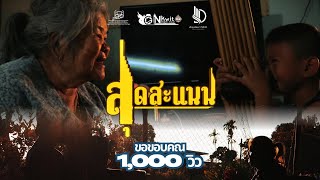 สุดสะแนน - ภาพยนตร์สั้น [Officia]